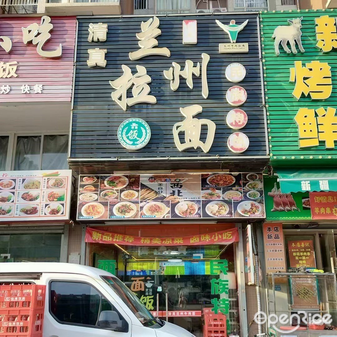 清真蘭州拉面 (鐵爐北路)