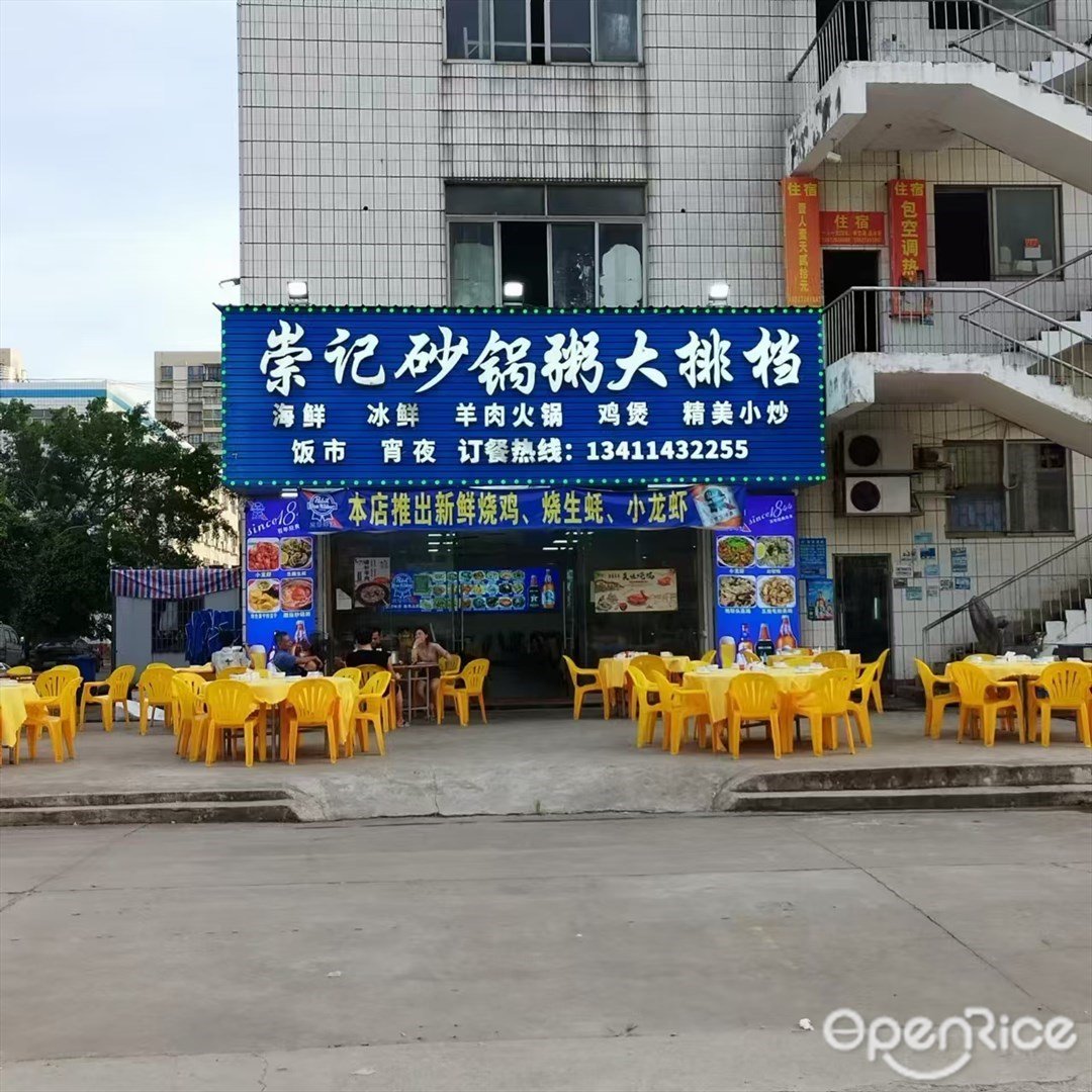 崇記砂鍋粥大排檔 (南水鎮)