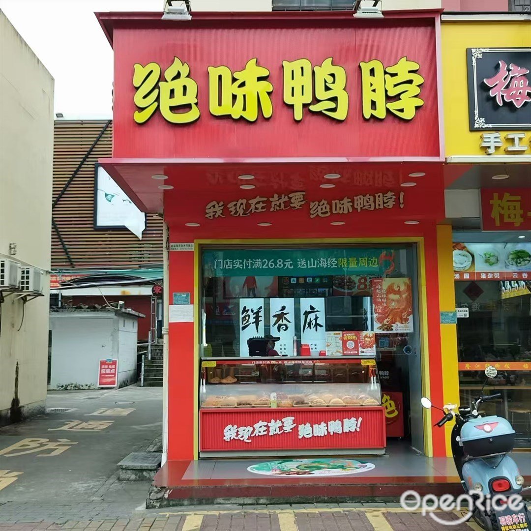 絕味鴨脖 (南港路)