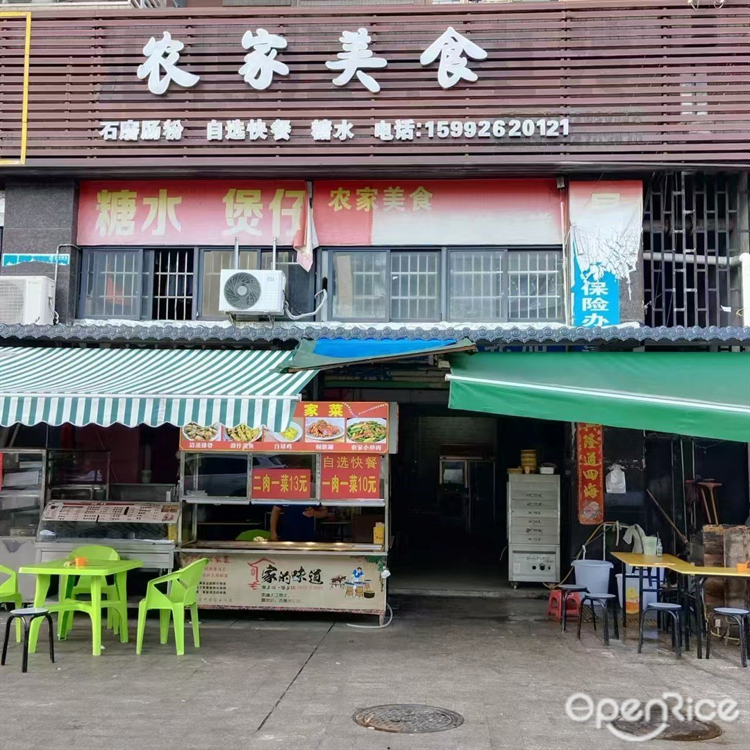 農家美食 (南水鎮)