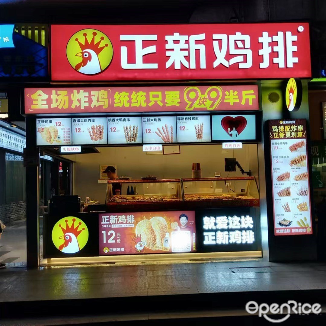 正新鸡排 (南水镇)