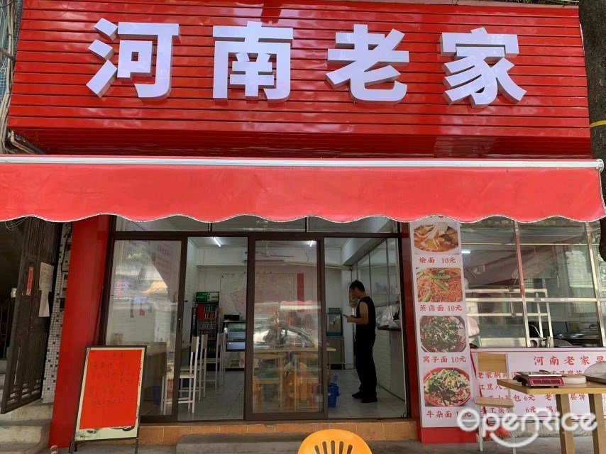 河南老家 (恒苑路)