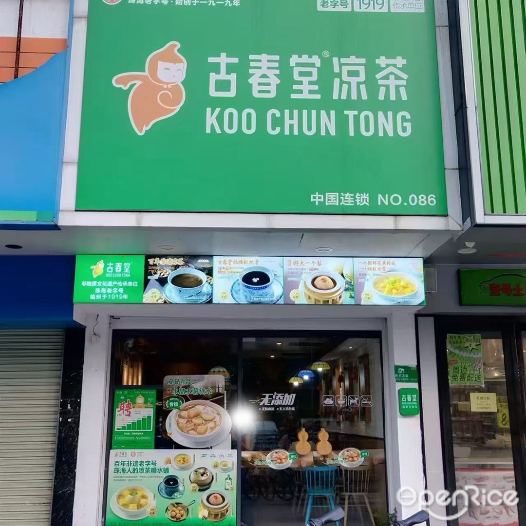 古春堂 (拱北)