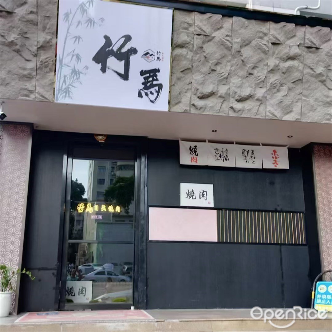 竹馬炭火燒肉 (拱北)