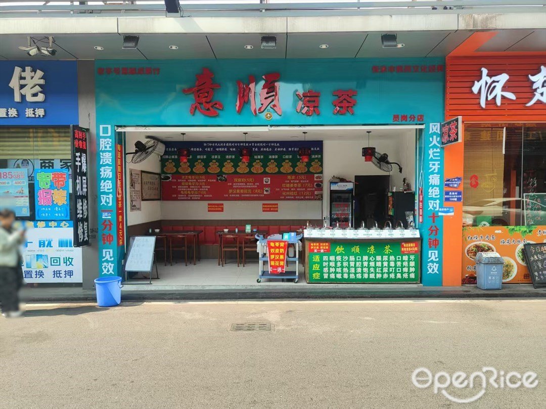 意順涼茶 (興南大道)