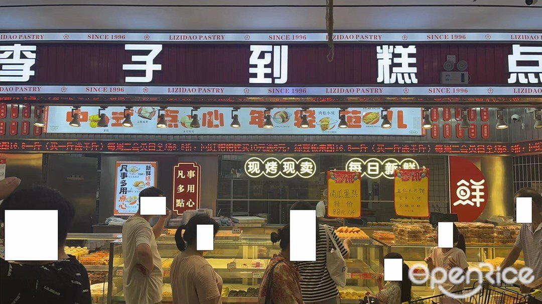 李子到糕點 (坦洲十四村新萬悅購物廣場)