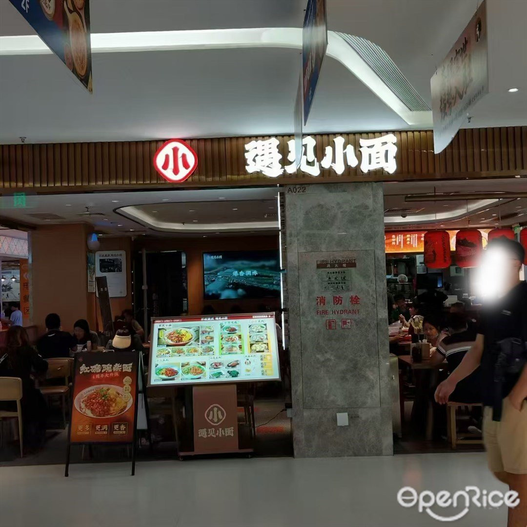 遇見小麵 (來魅力口岸城)