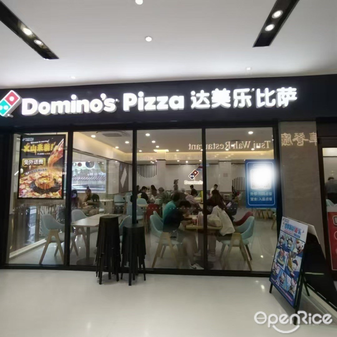 达美乐比萨 (来魅力口岸城)