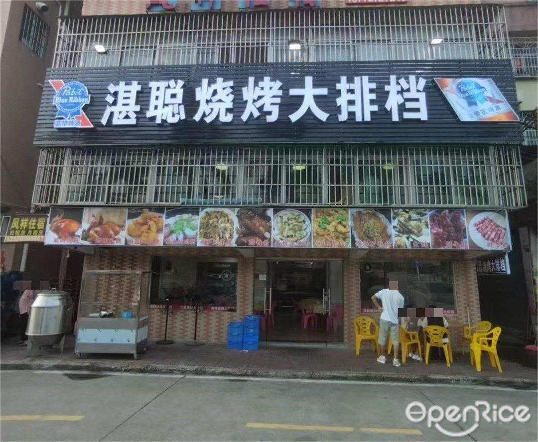 湛聰燒烤大排檔 (南屏)