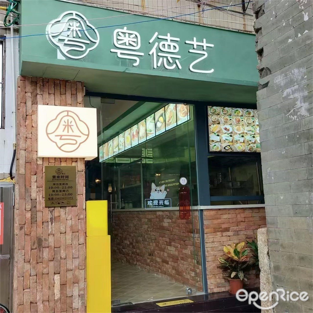 粤德艺 (北山正街)