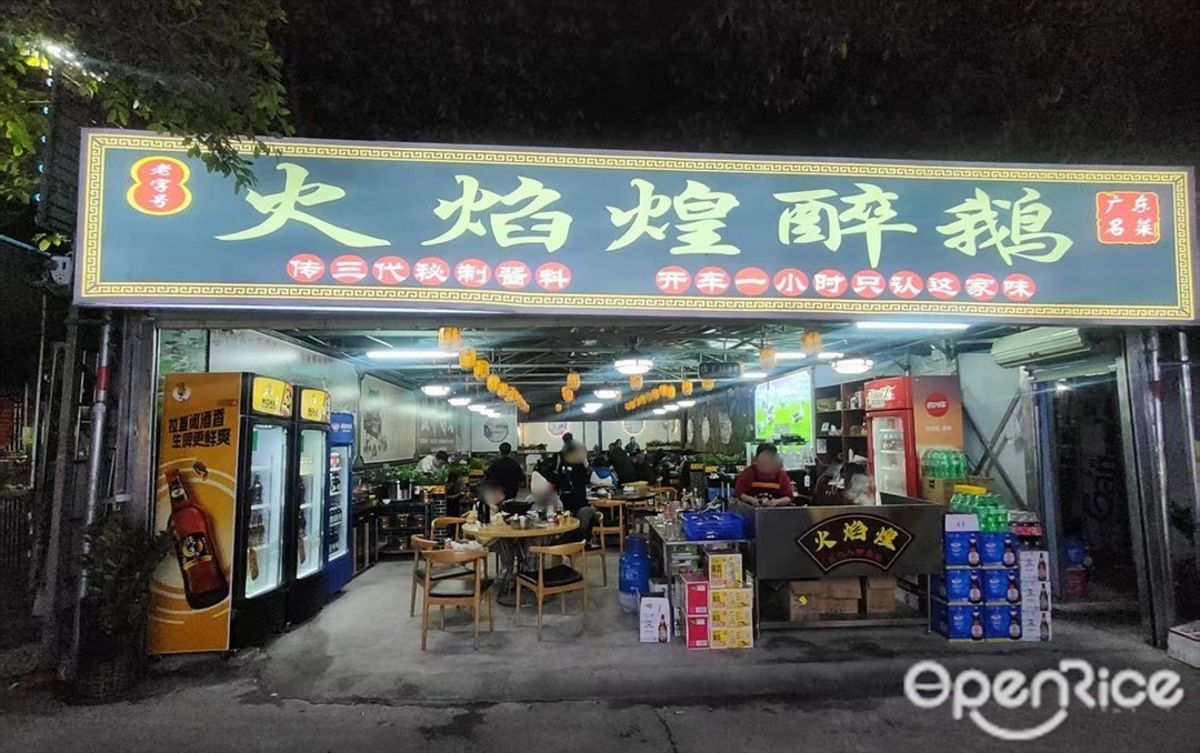 火焰煌醉鵝 (大沙西路)