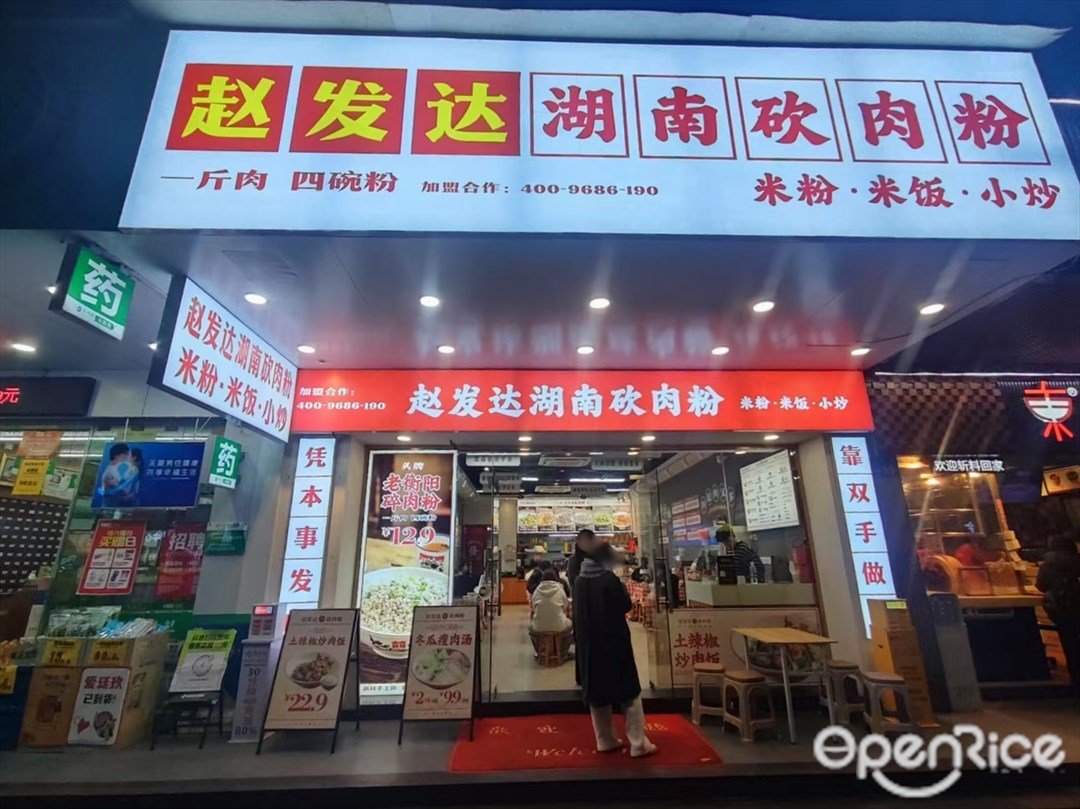 赵发达湖南砍肉粉 (港湾路)