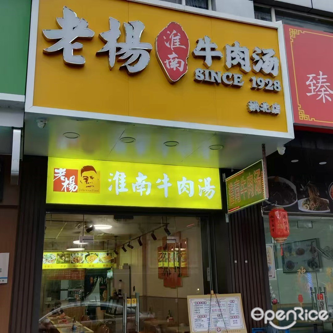老杨淮南牛肉汤 (拱北)