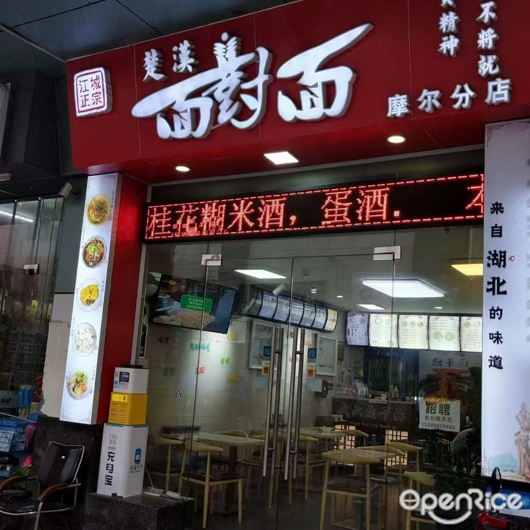 楚漢麵對面 (領秀城商業街)