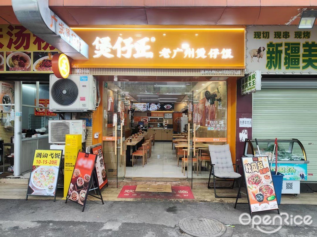 煲仔正老廣州煲仔飯 (神舟路)