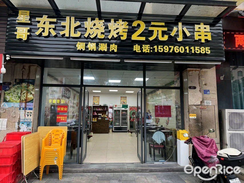 星哥東北燒烤2元小串 (美譽名座)