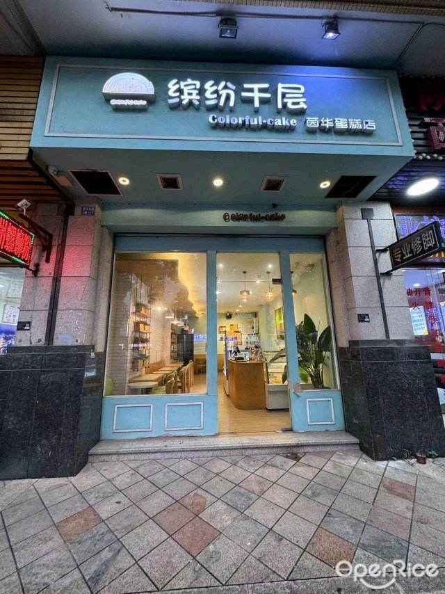 缤纷千层茵华蛋糕店Colorful-cake (茵华花园)