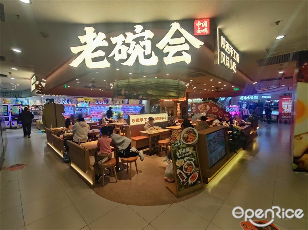 老碗會陜西手工面 (潮樓名店城)