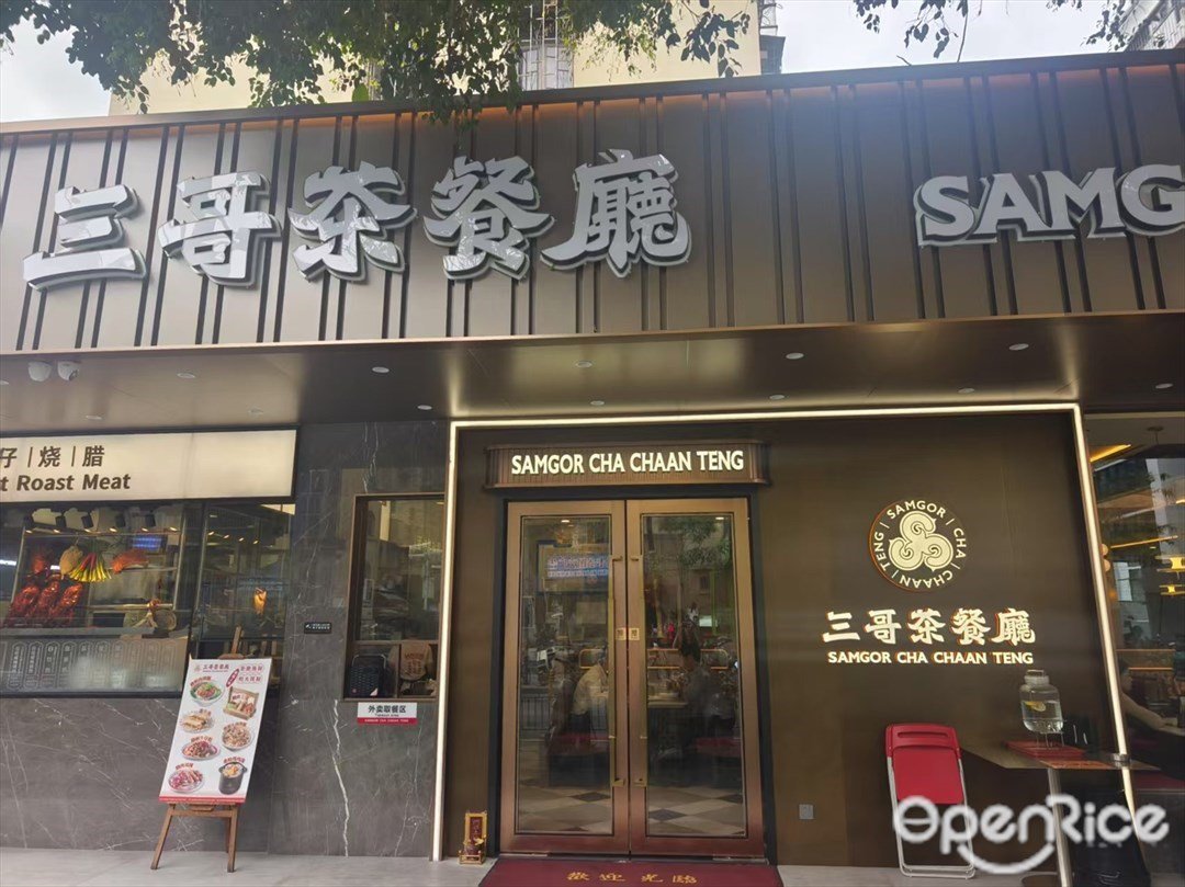 三哥茶餐厅 (松岭路)