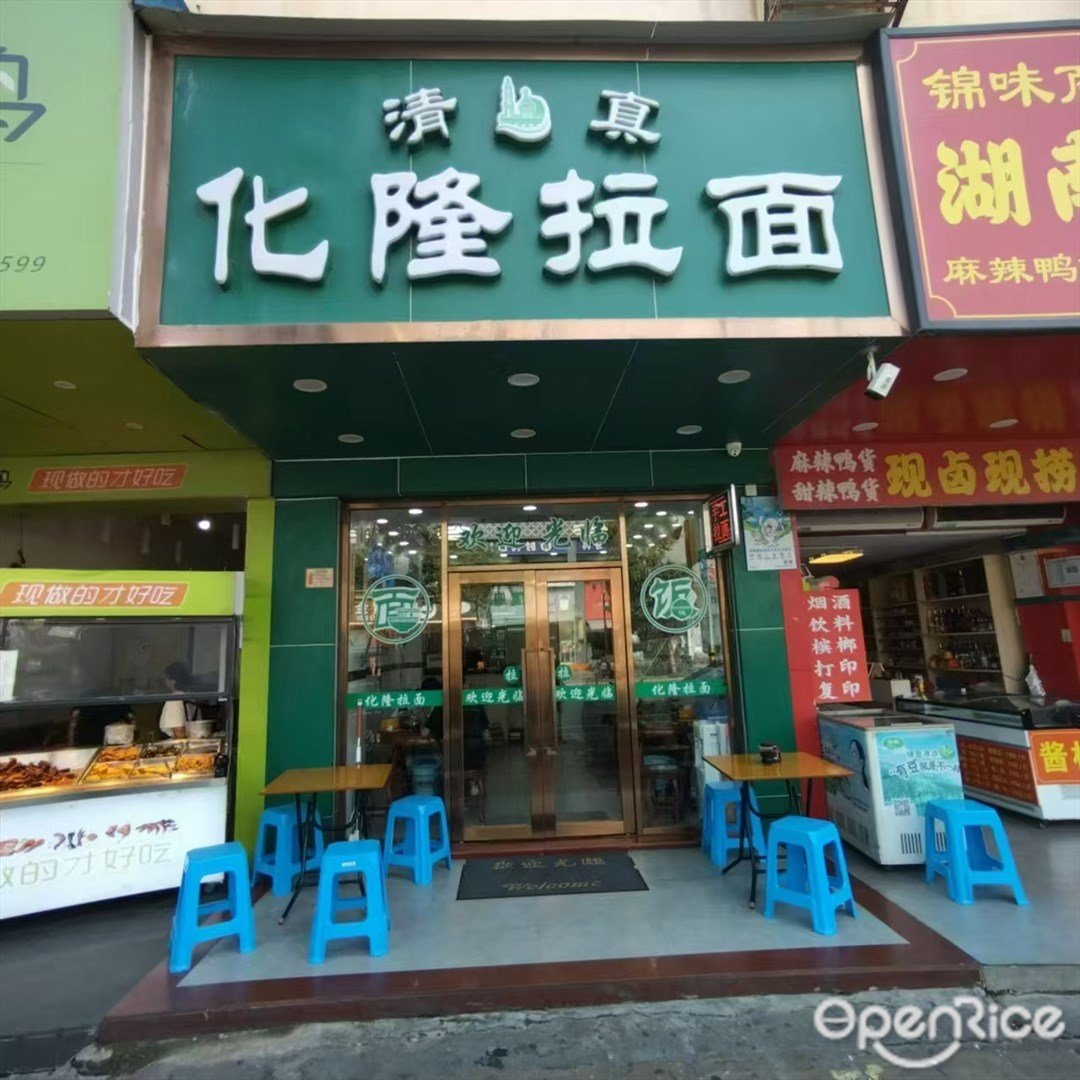 清真化隆拉面 (三灶镇)