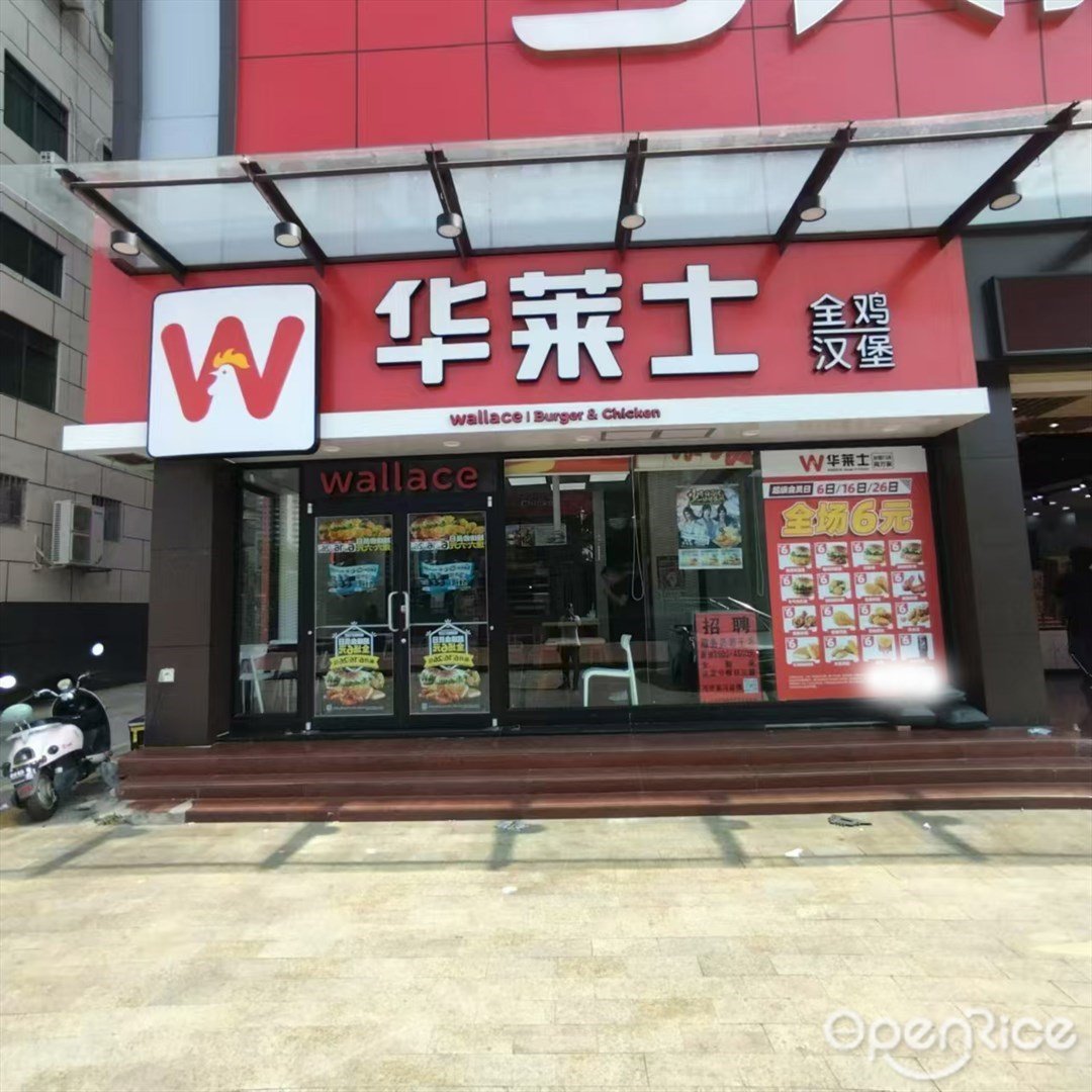 華萊士全雞漢堡 (三灶鎮)