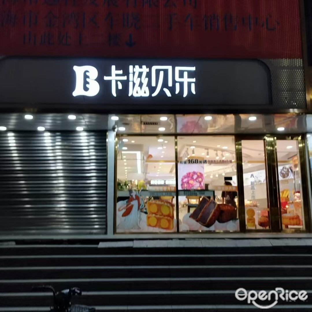 卡滋贝乐 (金海岸)