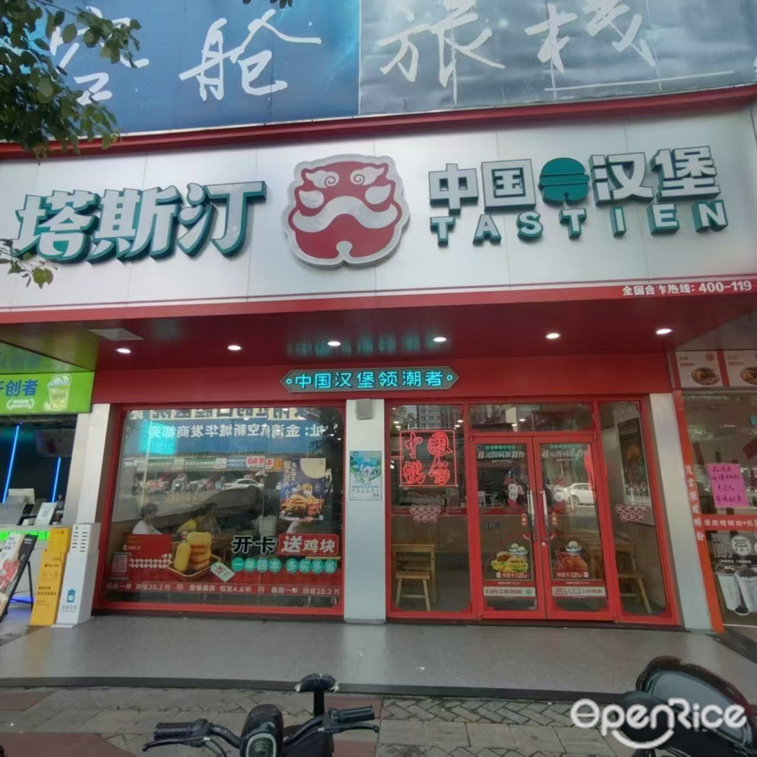 塔斯汀中国汉堡 (三灶镇)