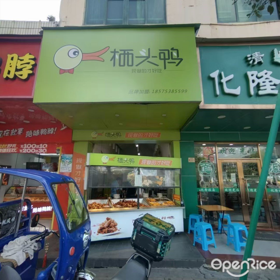 栖头鸭 (三灶镇)