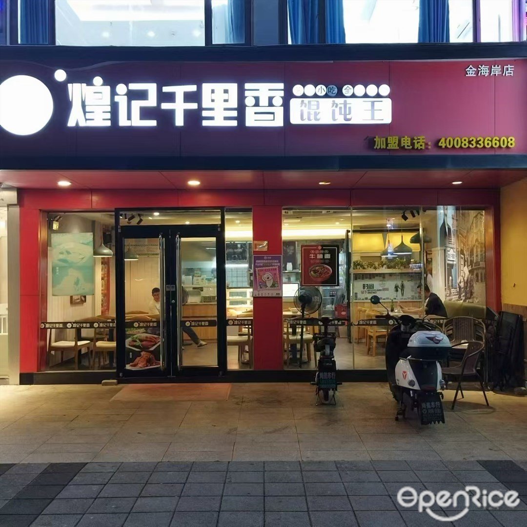 煌記千里香餛飩王 (華陽路)