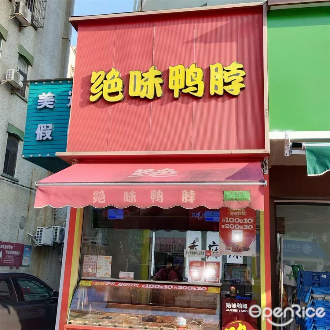 绝味鸭脖 (三灶镇)