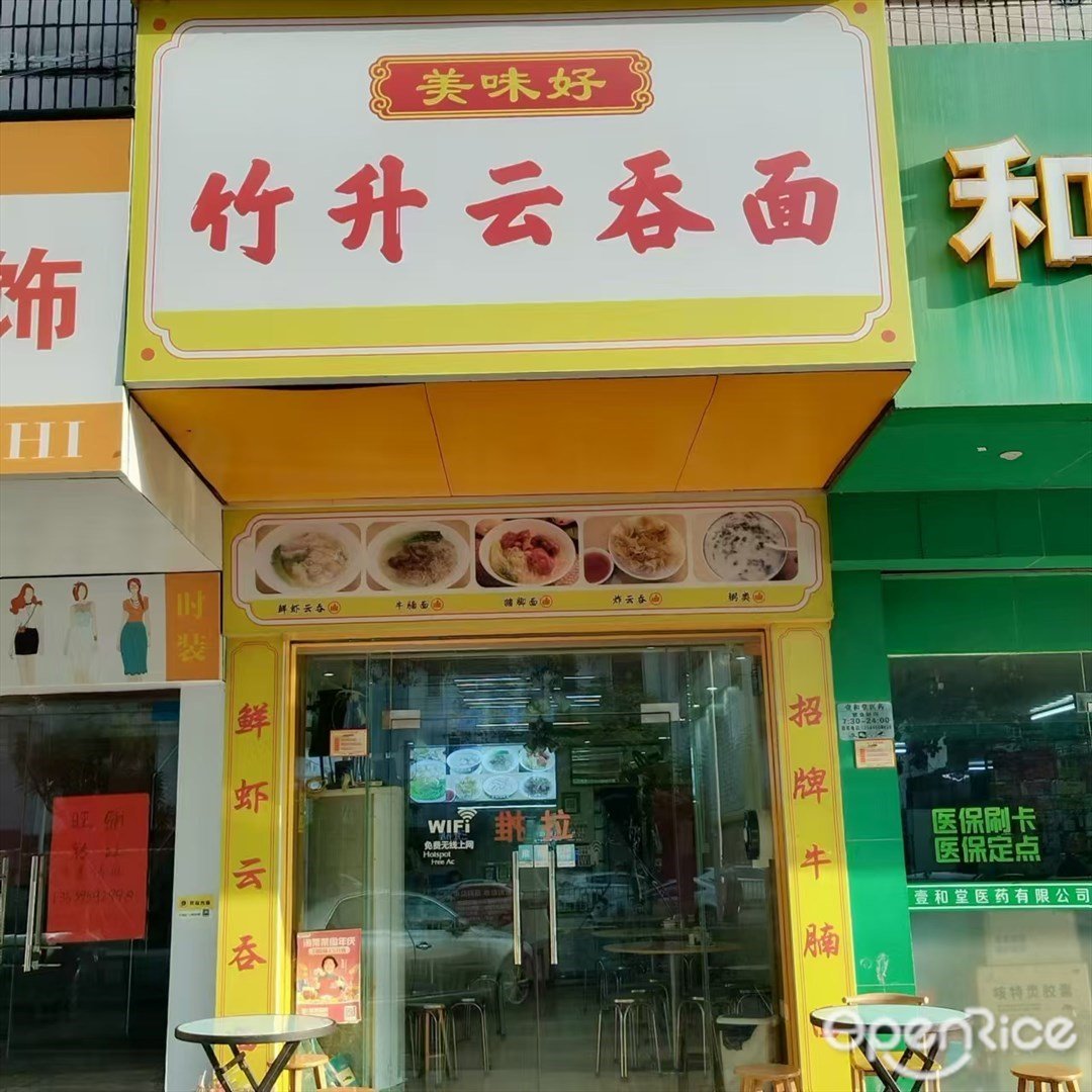 美味好竹升雲吞麵 (三灶鎮)