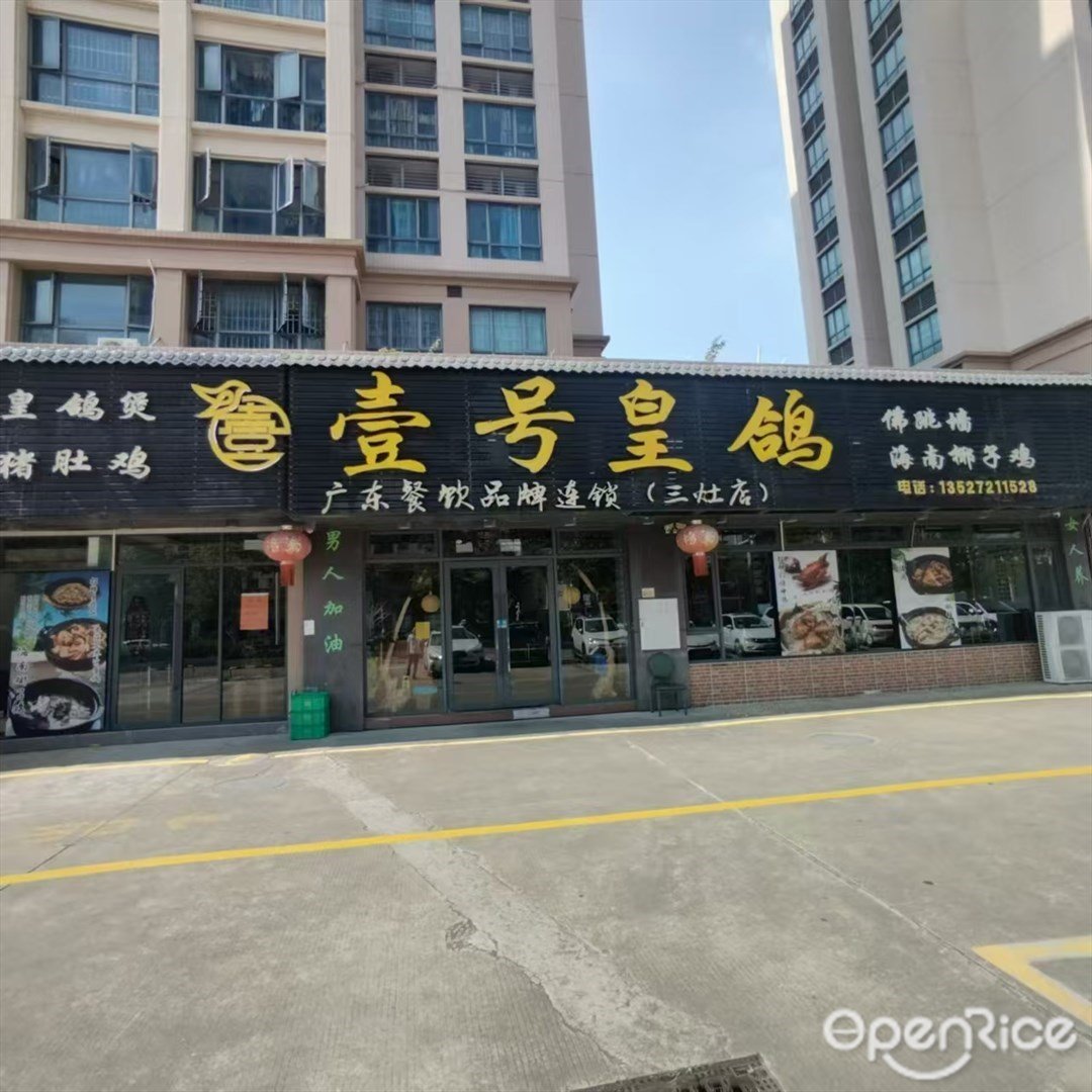 壹號皇鴿 (機場西路)