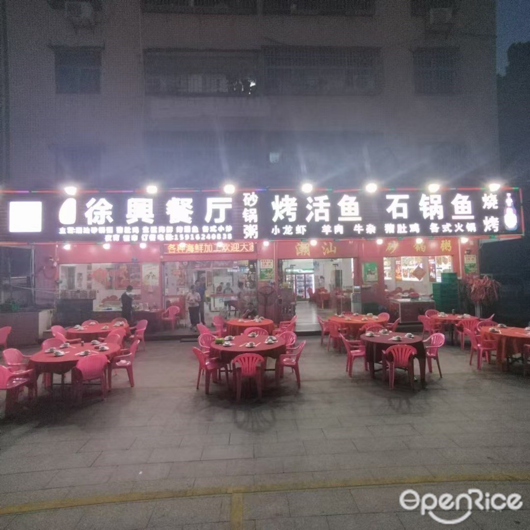 徐兴餐厅砂锅粥 (机场西路)