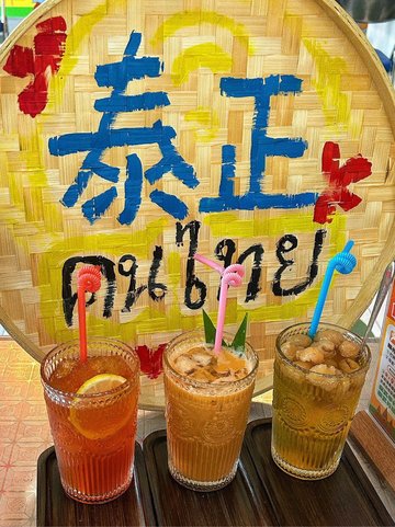 泰式饮品