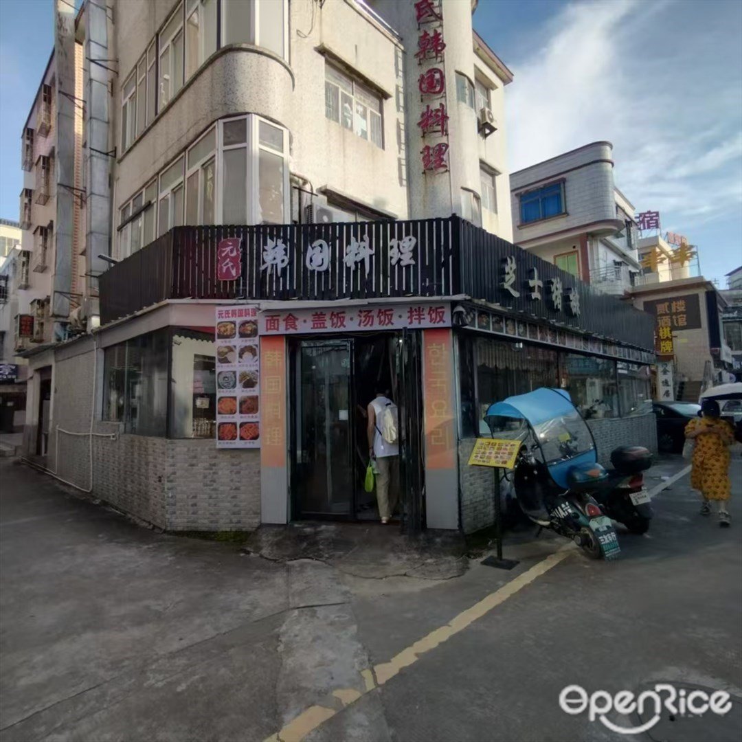 元氏韓國料理 (三灶鎮)
