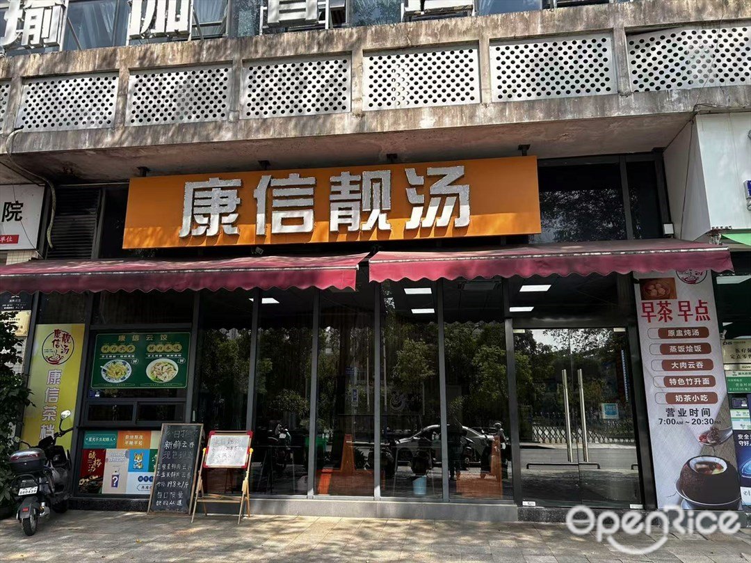 康信靓湯 (中環星座)