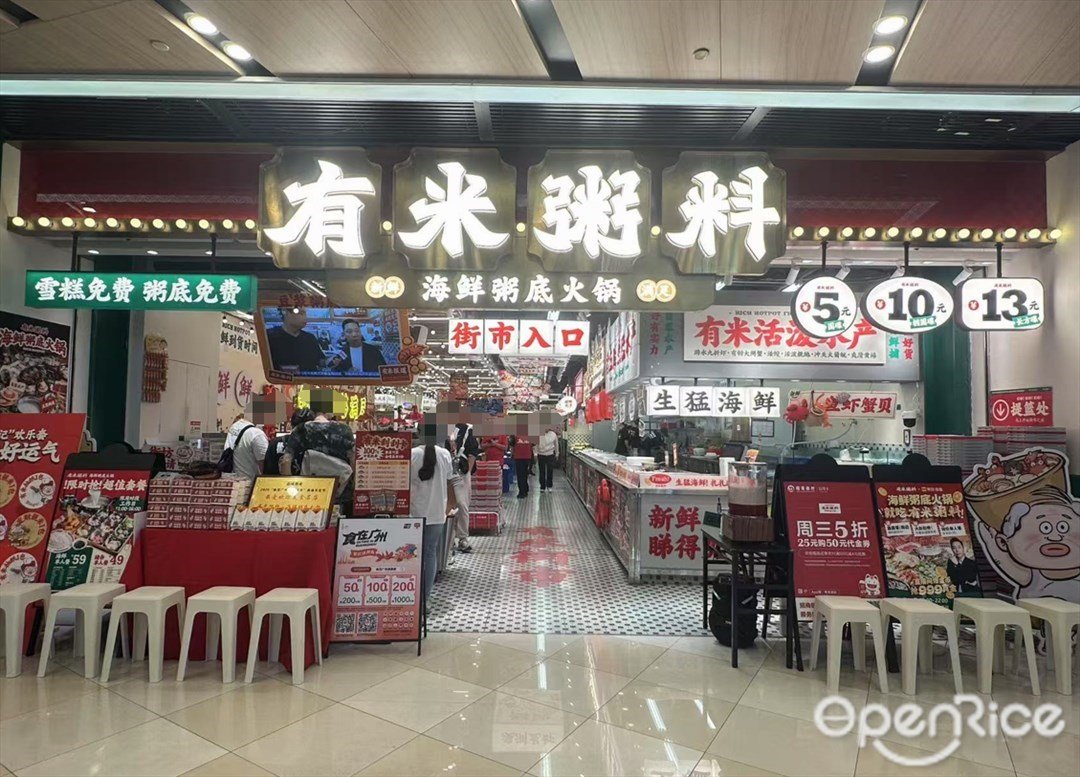 有米粥料海鮮粥底火鍋 (荔灣領展廣場)