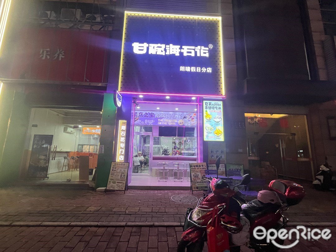 甘碗海石花 (朗晴假日)