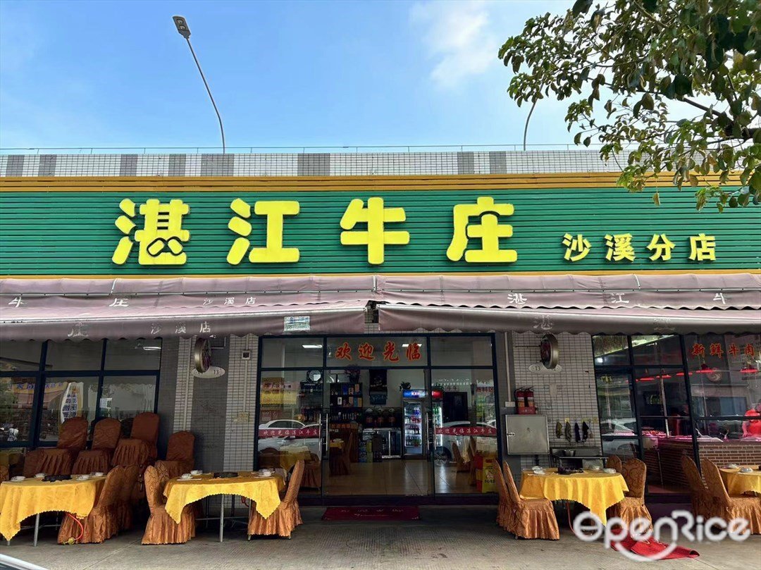 湛江牛庄 (沙溪)