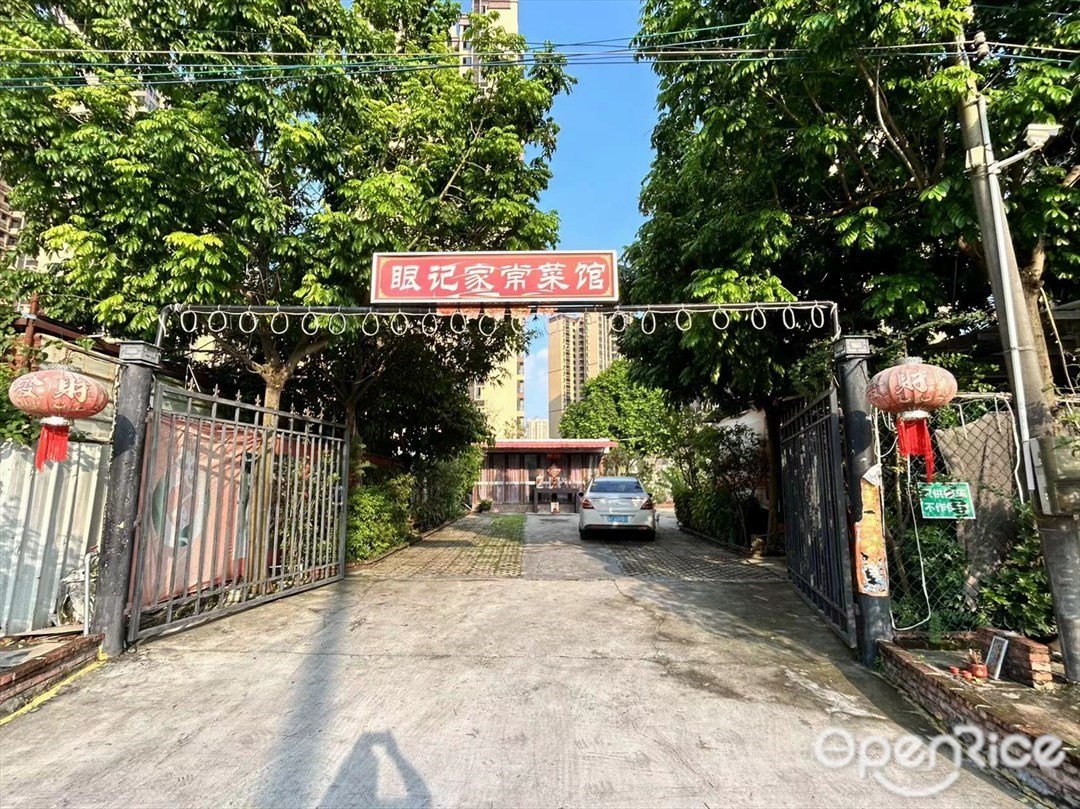 眼記家常菜館 (沙溪)