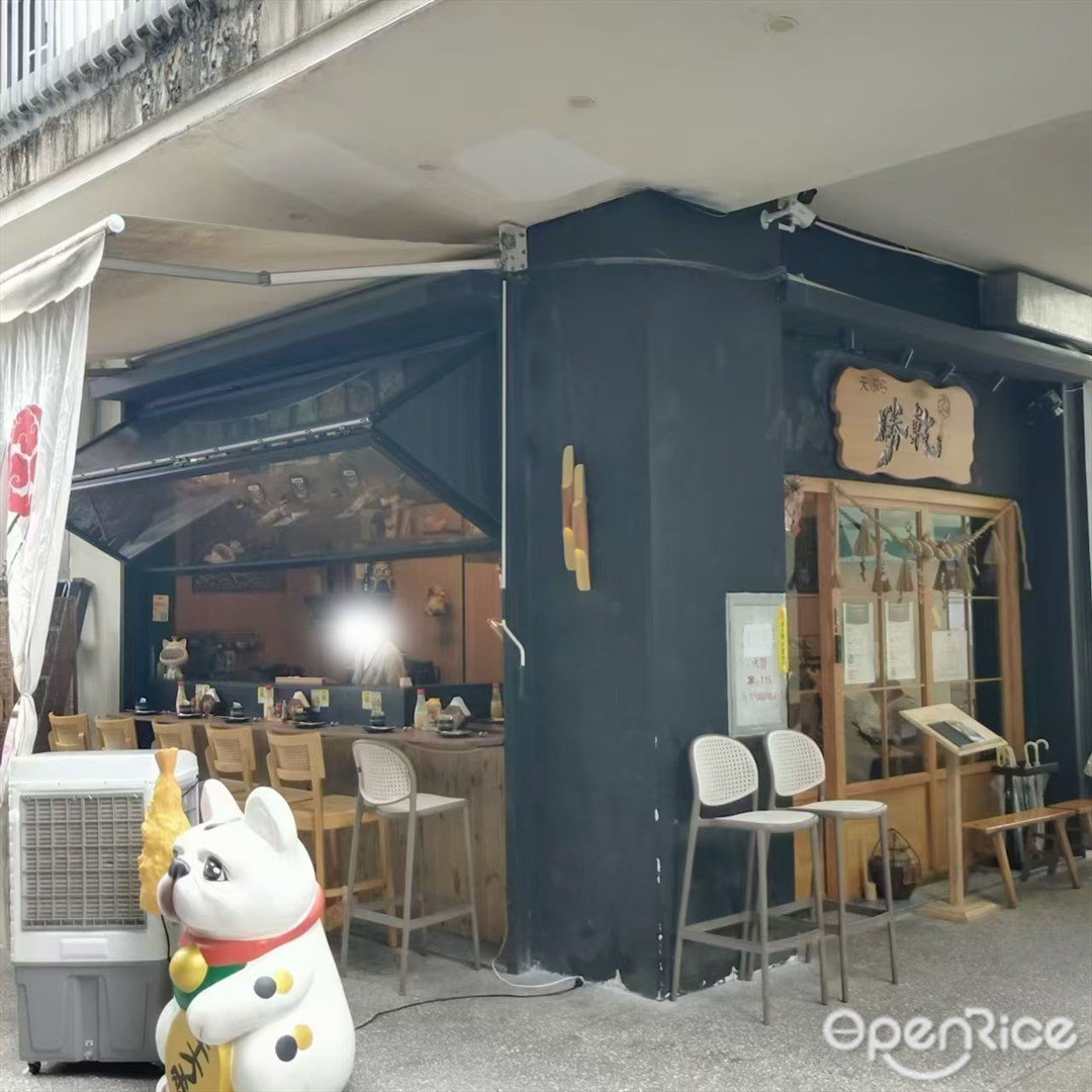 勝乾天婦羅 (北山里)