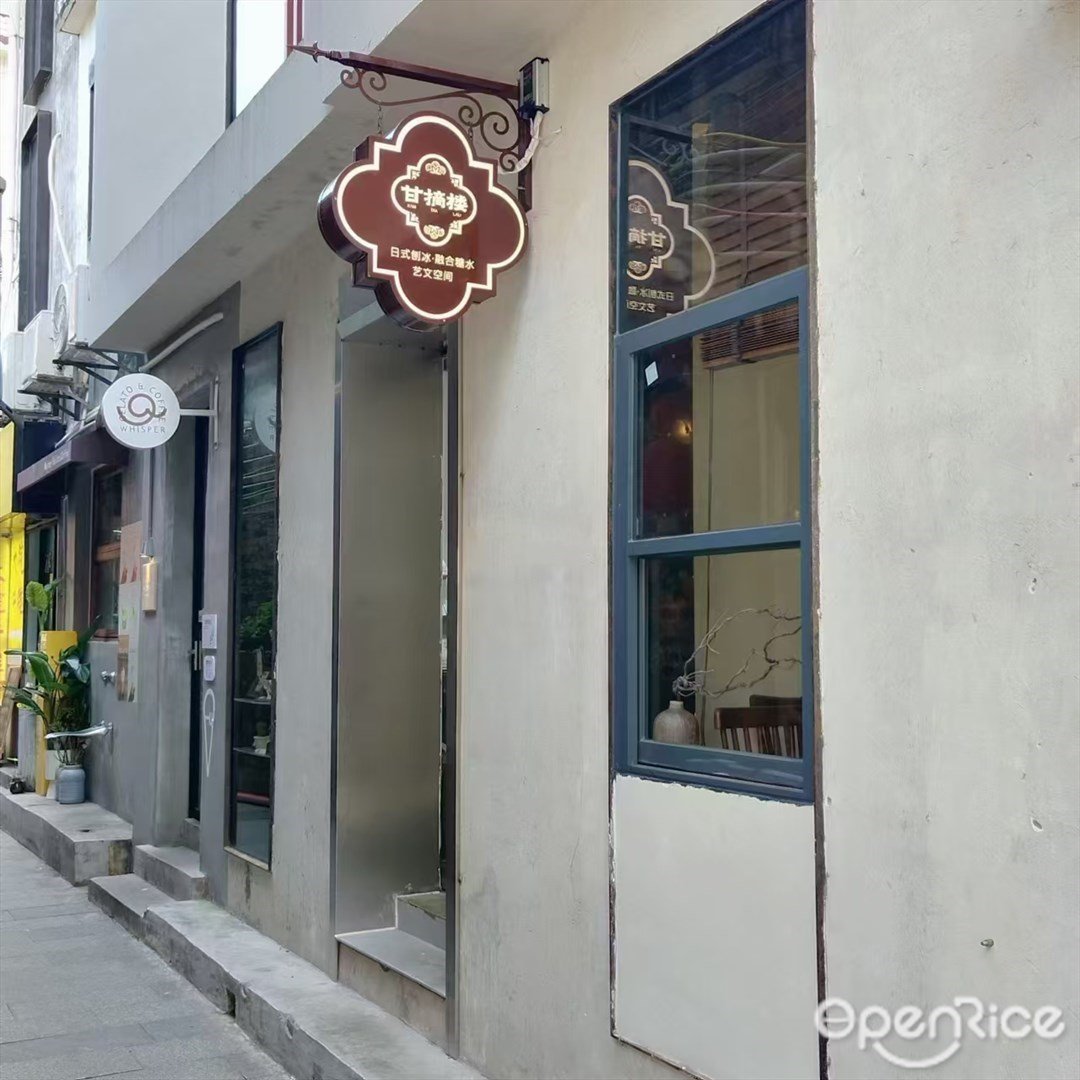 甘摘楼 (北山大院）