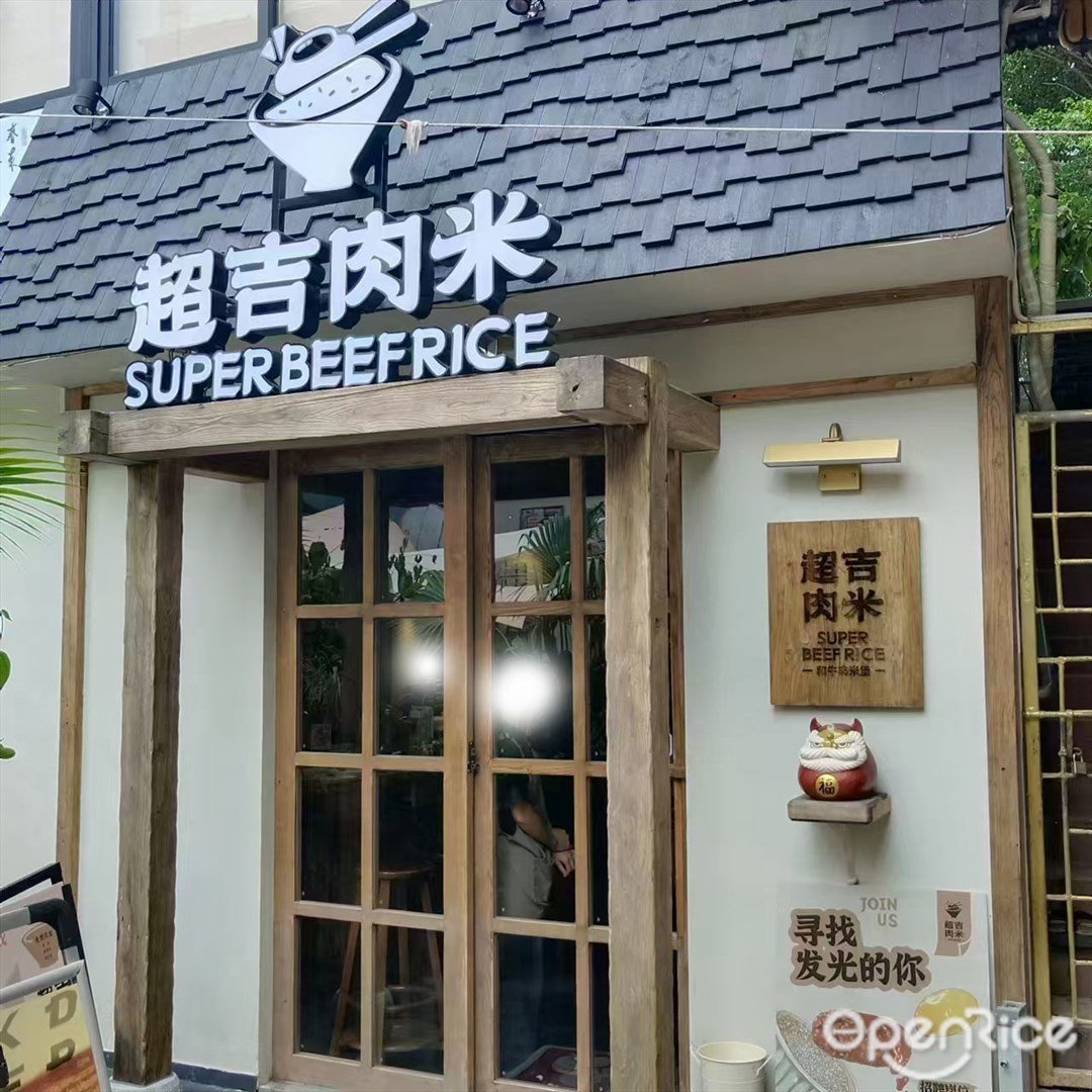 超吉肉米 (北山正街)