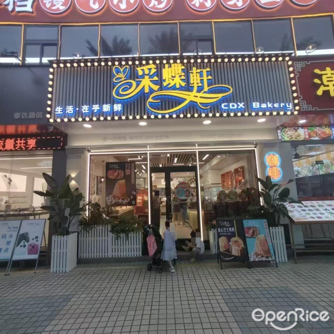 采蝶軒 (吉大)
