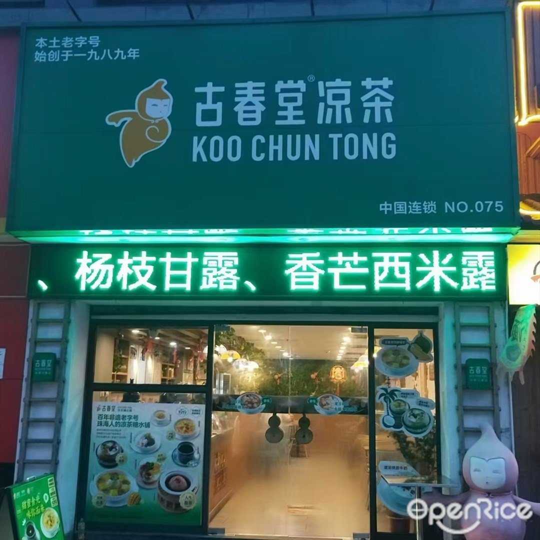 古春堂涼茶 (吉大)