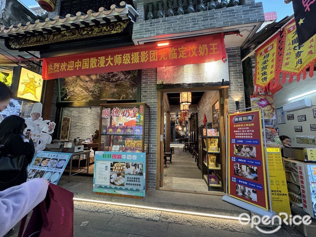 定文奶王 (金榜上街)