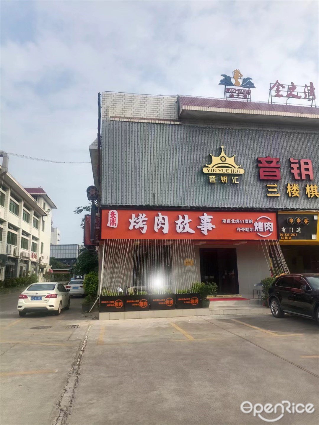 炙鼎烤肉故事齊齊哈爾烤肉 (紅旗鎮)