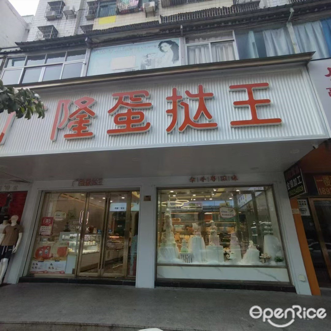 广隆蛋挞王 (三灶镇)