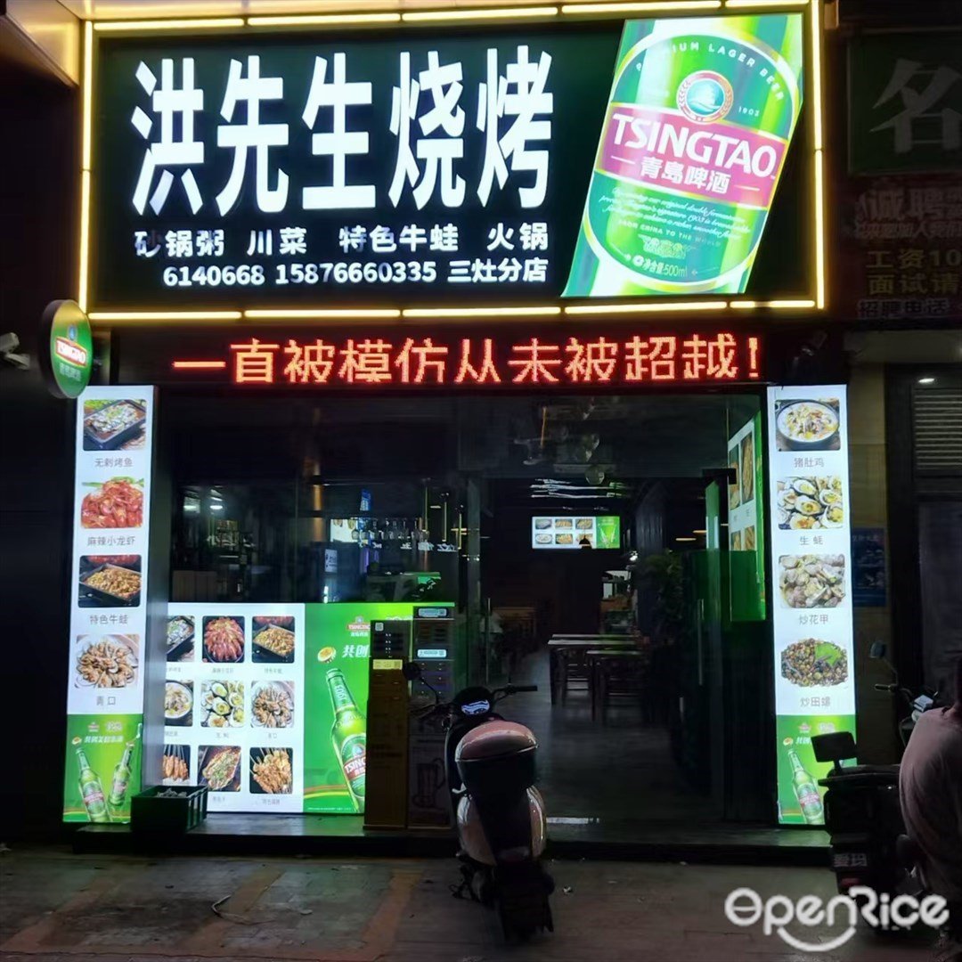 洪先生燒烤 (三灶鎮)