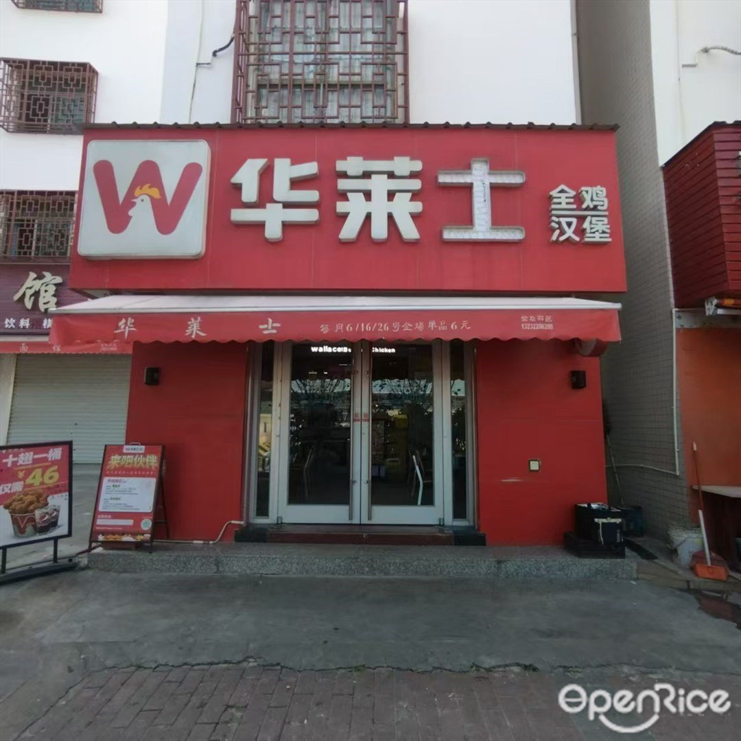 華萊士全雞漢堡 (三灶鎮)
